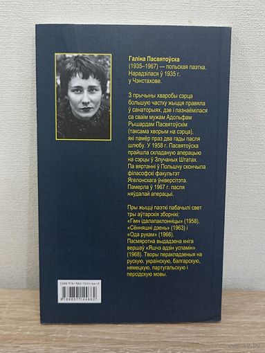 Галіна Пасвятоўска. Ідалапаклонніца (пераклад з польскай)