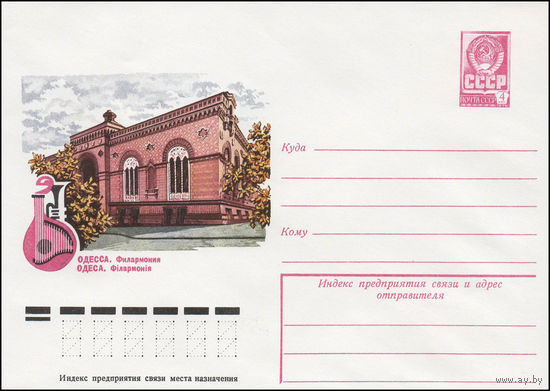 Художественный маркированный конверт СССР N 13270 (11.01.1979) Одесса. Филармония
