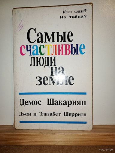Самые счастливые люди на земле. Демос Шакариян