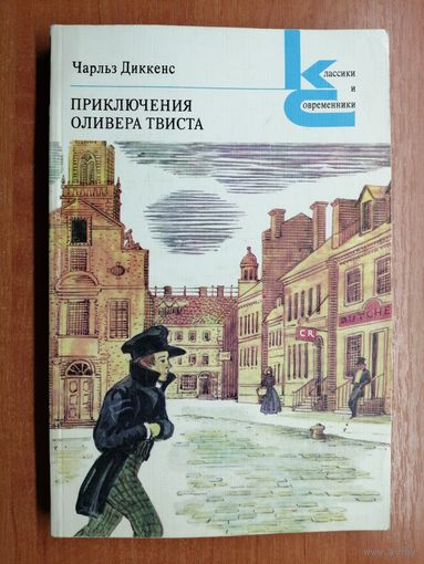 Чарльз Диккенс "Приключения Оливера Твиста" из серии "Классики и современники"