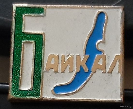 Байкал. Ая-9