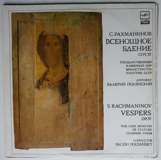 2LP Сергей Рахманинов - Всенощное бдение, соч. 37/дир.Владислав Чернушенко (1988)