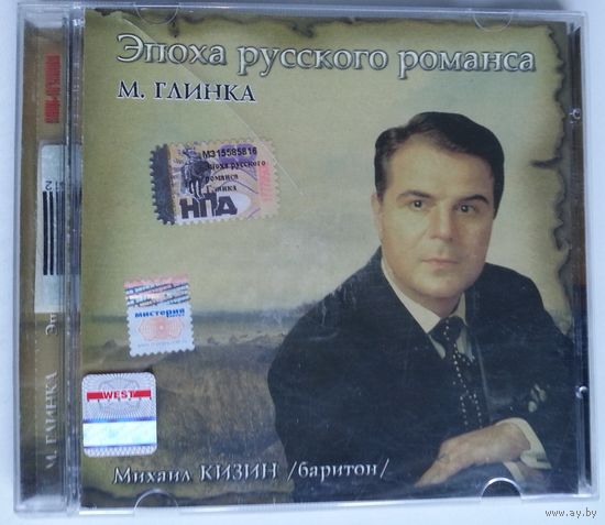 СD Михаил Кизин (баритон), Михаил Глинка – Эпоха Русского Романса (2009) Romantic