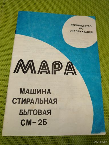 Паспорт стиральная машина МАРА СМ-2Б.
