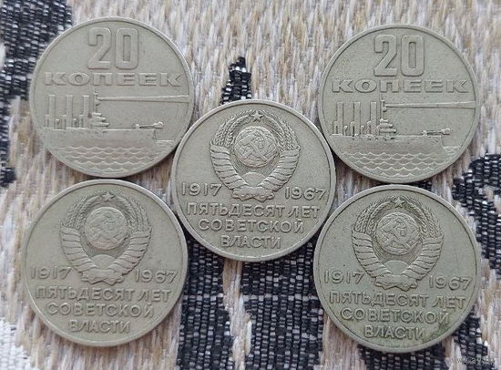 СССР 20 копеек 1967 года. Крейсер "Аврора" / "50 лет Великой Октябрьской Революции".