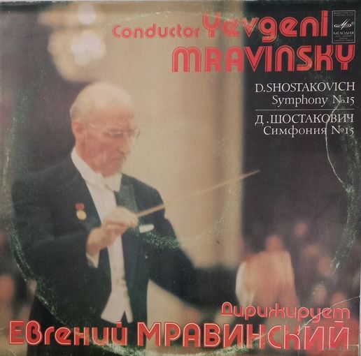 Классика Д. Шостакович - Евгений Мравинский