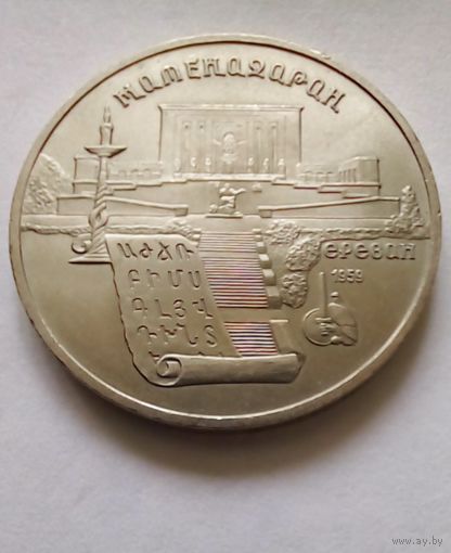 СССР 5 рублей 1990г Матенадаран.Ереван.(1)