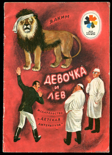 Я. Аким. Девочка и лев. 1974. Серия "Мои первые книжки" (Д)