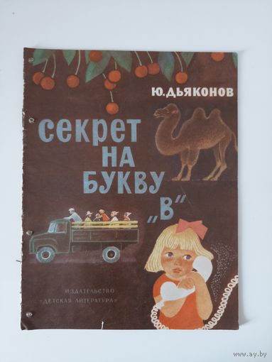 Дьяконов В. Секрет на букву `В`. Рисунки П. Асеева 1975г.