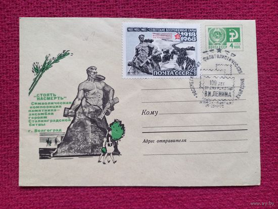 Конверт. ХМК. Волгоград. Зубов 1967 г. СГ Минск. Чистый.