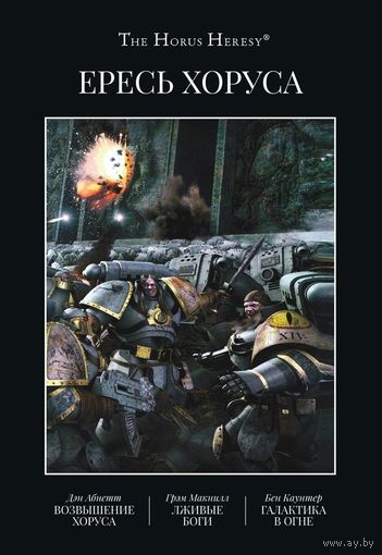 Warhammer 40000  Ересь Хоруса том 1