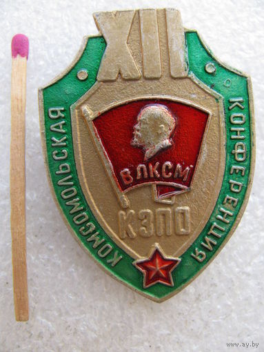 Знак. ВЛКСМ. 12 Комсомольская конференция КЗПО