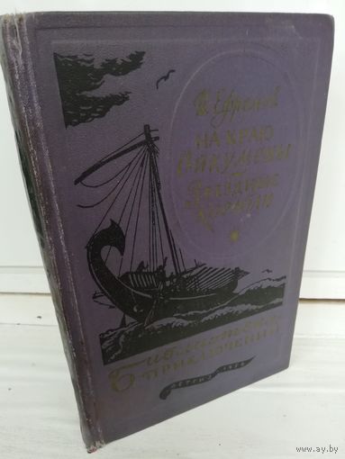 И.Ефремов На краю Ойкумены. Звездные корабли (Библиотека приключений 1)