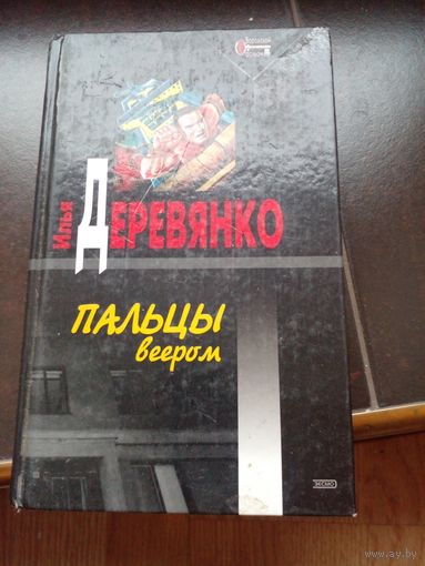 Пальцы веером | Деревянко Илья