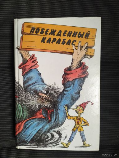 Побежденный Карабас \09