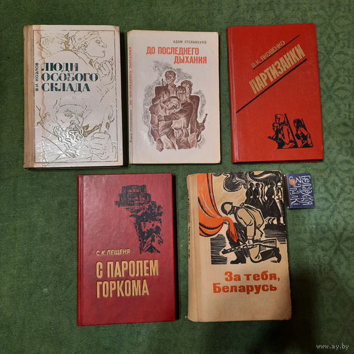 Мемуары белорусских партизан. Минск 1973 - 1989гг. (одним лотом)