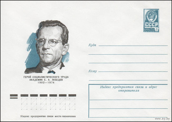 Художественный маркированный конверт СССР N 77-411 (17.01.1977) Герой Социалистического Труда академик С.А.  Лебедев  1902-1974