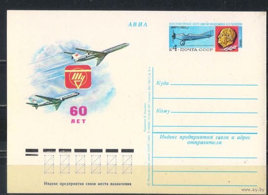 СССР ОМПК с ориг маркой 1982 60 летие КБ им А.Н.Туполева #A106