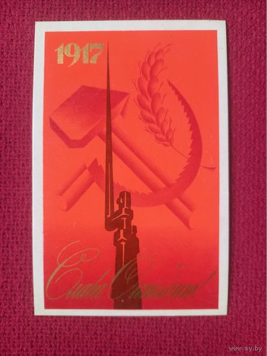 Слава Октябрю! Исаева 1973 г. Чистая.