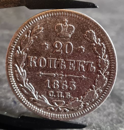 20 копеек 1863 года НЕЧАСТЫЕ
