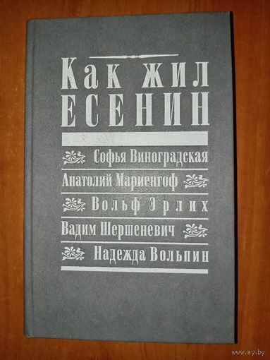 КАК ЖИЛ ЕСЕНИН. Мемуарная проза.