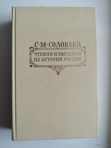 С.М. Соловьев. Чтения и рассказы по истории России