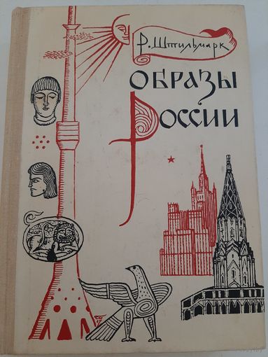 Штрильмарк Р. Образы России