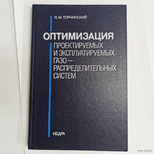 Оптимизация проектируемых и эксплуатируемых газораспределительных систем. Торчинский