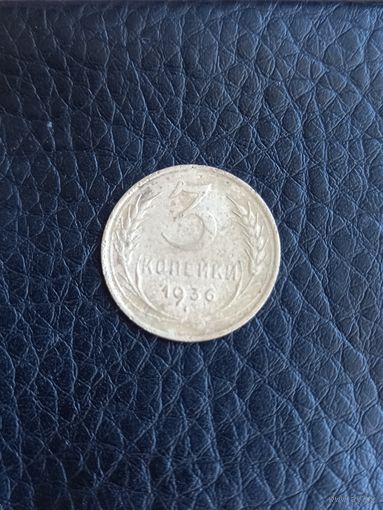 3 копейки 1936 год  (163)