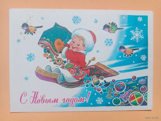 Открытка С Новым годом,Зарубин,1981, чистая