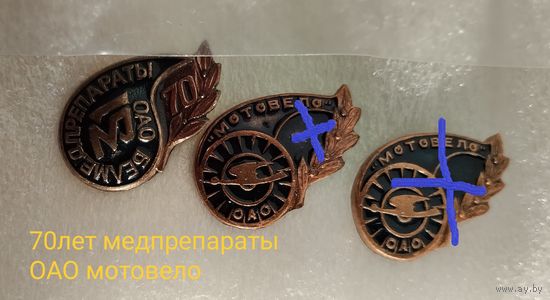 Значки, Мотовело, Медпрепараты 70 лет.