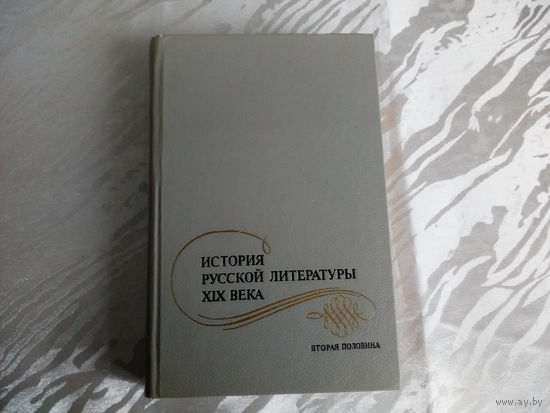 Н.Н.Скатов, Ю.В.Лебедев История русской литературы 19 века(вторая половина)