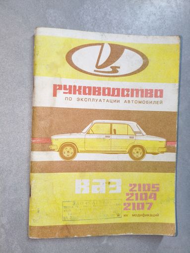 "Руководство по эксплуатации автомобилей ВАЗ 2105, 2104, 2017 и их модификаций"