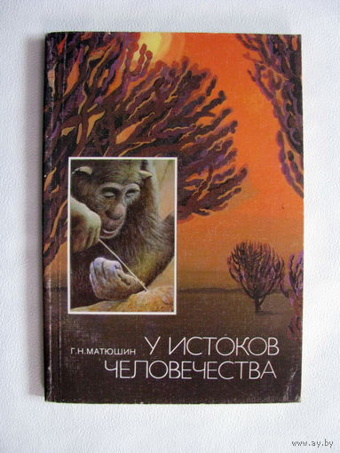 Матюшин У истоков человечества