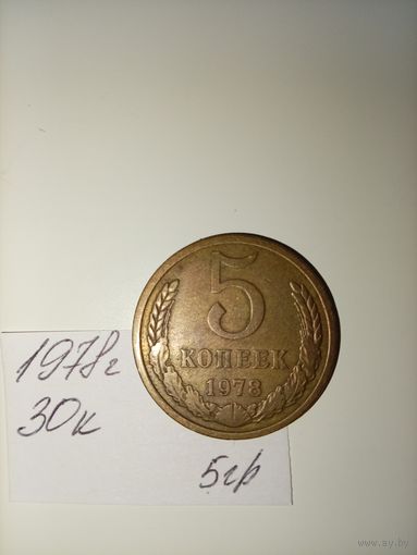 5 копеек 1978  СССР РАСПРОДАЖА