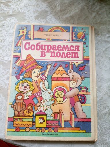 Г. Бойко "Собираемся в полет"\027