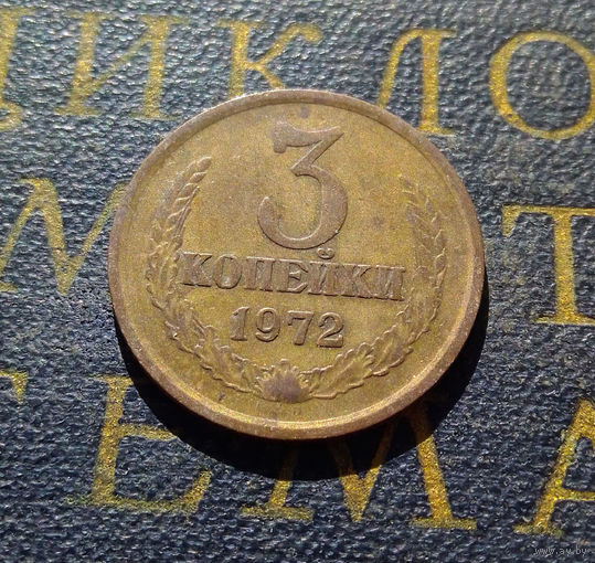 3 копейки 1972 СССР #26