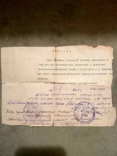Справка фельдшера. 1941 год.