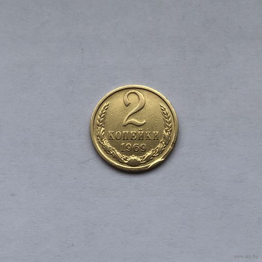 2 копейки 1969