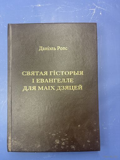 Даниэль Роупс  Священная история и Евангелие для моих детей
