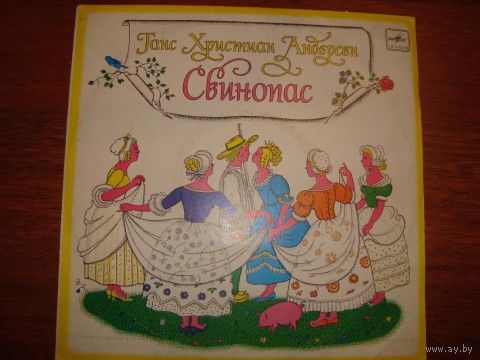 Детская пластинка Свинопас