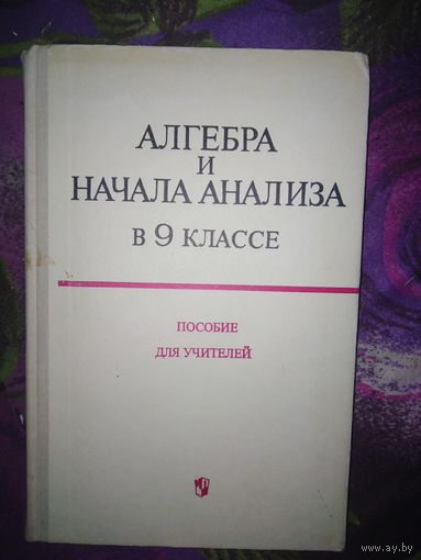Шварцбурд, Алгебра и начала анализа в 9 классе. Пособие для учителей