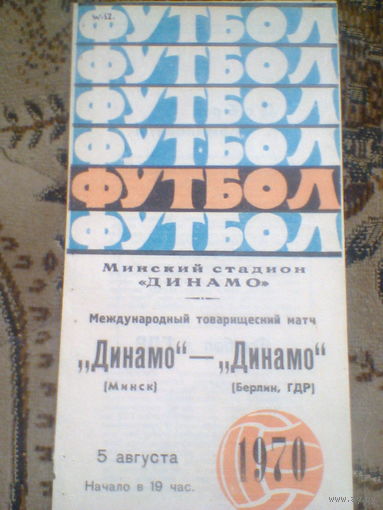 05.08.1970--Динамо Минск СССР--Динамо Берлин ГДР