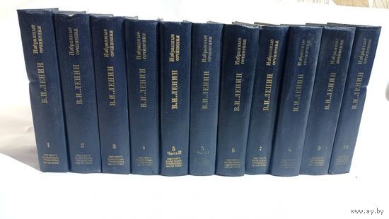 Ленин. Избранные сочинения в 10 томах (полный комплект 11 книг) 1984-1987г.г. Привезу по Минску