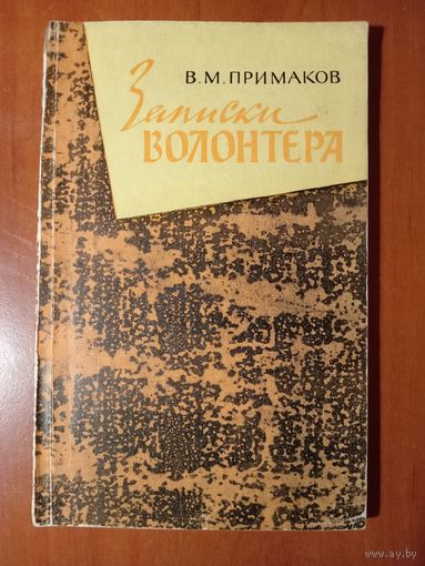 В.М.Примаков. ЗАПИСКИ ВОЛОНТЁРА. Гражданская война в Китае.