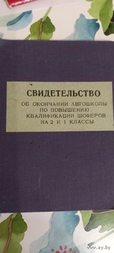 Свидетельство об окончании автошколы