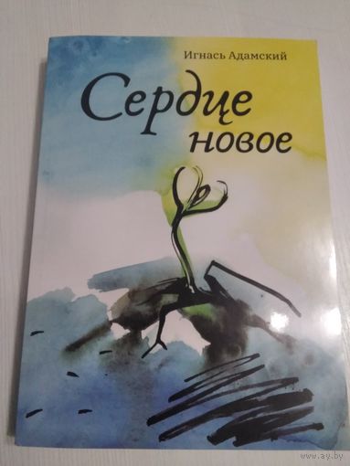 Сердце новое. Роман. /47