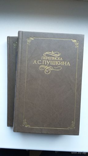 Переписка А.С. Пушкина в 2-х томах (серия Переписка русских писателей)