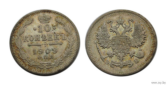 10 копеек 1909 отличные!