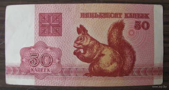 Белка, 50 копеек Беларусь 1992 г VF бона, банкнота, купюра .